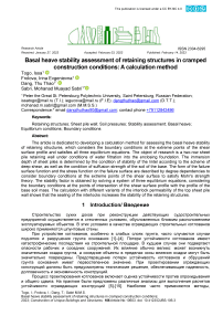 Оценка устойчивости к базальному пучению подпорных конструкций в стесненных условиях строительства: метод расчета