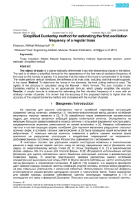 Упрощенный метод Дункерли для оценки первой частоты колебаний регулярной фермы