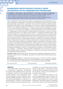 Биомаркеры хирургического сепсиса. Обзор зарубежных научно-медицинских публикаций
