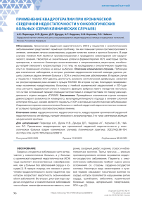 Применение квадротерапии при хронической сердечной недостаточности у онкологических больных (серия клинических случаев)
