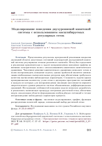 Моделирование поведения двухуровневой квантовой системы с использованием масштабируемых регулярных сеток