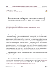 Распознавание цифровых последовательностей с использованием свёрточных нейронных сетей