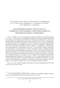 Загадочный предмет из кургана № 1 скифского могильника Новозаведенное-III (предварительное сообщение)