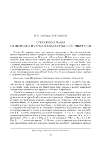 Стеклянные чаши из меотских и сарматских погребений Прикубанья