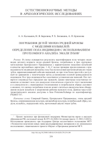 Погребения детей эпохи средней бронзы с моделями колыбелей: определение пола индивидов с использованием протеомного анализа эмали зубов