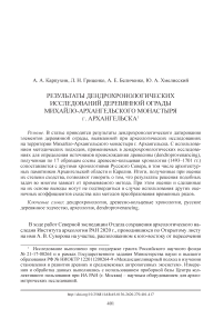 Результаты дендрохронологических исследований деревянной ограды Михайло-Архангельского монастыря г. Архангельска