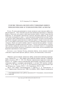 Генезис рязано-окских крестовидных фибул. Типологические и технологические аспекты