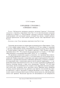 Городище Страхово 2. Горизонт I века