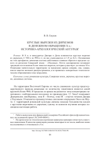 Круглые вырезки из дирхемов в денежном обращении X в.: историко-археологический антураж