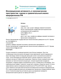 Инновационная активность в экономическом пространстве: оценка и сравнительный анализ макрорегионов РФ