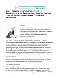 Малое предпринимательство субъектов Дальневосточного федерального округа в системе стратегического планирования Российской Федерации