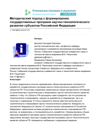 Методический подход к формированию государственных программ научно-технологического развития субъектов Российской Федерации
