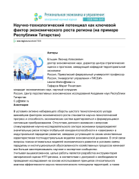 Научно-технологический потенциал как ключевой фактор экономического роста региона (на примере Республики Татарстан)