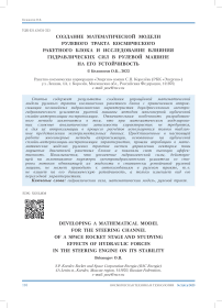 Создание математической модели рулевого тракта космического ракетного блока и исследование влияния гидравлических сил в рулевой машине на его устойчивость