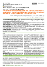 Стратегия отсроченного вмешательства без имплантации стента при инфаркте миокарда с подъёмом сегмента ST, обусловленном массивным тромбозом инфаркт-связанной артерии