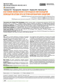 Состояние мембранного потенциала митохондрий лейкоцитов крови при остром коронарном синдроме