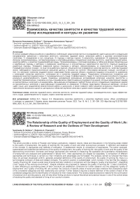 Взаимосвязь качества занятости и качества трудовой жизни: обзор исследований и контуры их развития