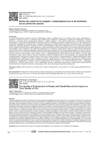 Качество занятости людей с инвалидностью и её влияние на их качество жизни