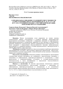 О предпосылках введения уголовной ответственности за преступления, предусмотренные по п. "Б" ч. 3 ст. 158 и ст. 215.3 Уголовного кодекса Российской Федерации, и практике их расследования