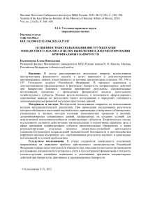 Особенности использования инструментария финансового анализа в целях выявления и документирования криминальных банкротств