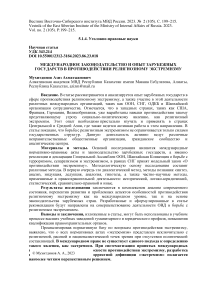 Международное законодательство и опыт зарубежных государств в противодействии религиозному экстремизму