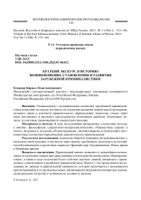 Краткий экскурс в историю возникновения, становления и развития зарубежной криминалистики