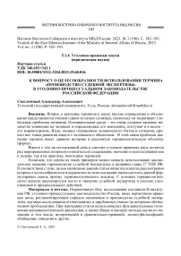 К вопросу о целесообразности использования термина «производство судебной экспертизы» в уголовно-процессуальном законодательстве Российской Федерации