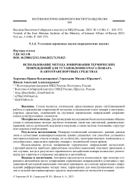 Использование метода зонирования термических повреждений для установления очага пожара в автотранспортных средствах