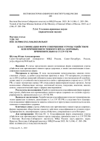 Классификация форм совершения угрозы убийством или причинением тяжкого вреда здоровью, применительно к ст.119 УК РФ