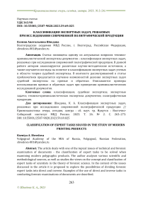 Классификация экспертных задач, решаемых при исследовании современной полиграфической продукции