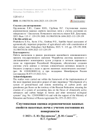 Спутниковая оценка агрономически важных свойств пахотных почв с учетом состояния их поверхности