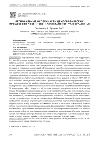 Региональные особенности демографических процессов в российско-казахстанском трансграничье