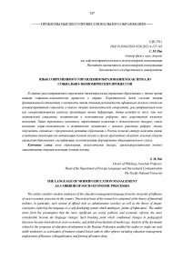 Язык современного управления образованием как зеркало социально-экономических процессов