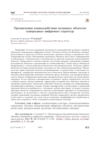 Организация взаимодействия активных объектов однородных цифровых структур