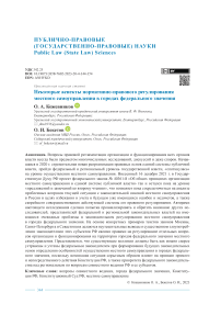 Некоторые аспекты нормативно-правового регулирования местного самоуправления в городах федерального значения