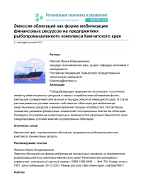 Эмиссия облигаций как форма мобилизации финансовых ресурсов на предприятиях рыбопромышленного комплекса Камчатского края