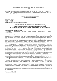 Применение видеозаписи и киносъемки при производстве следственных действий с несовершеннолетним потерпевшим и свидетелем