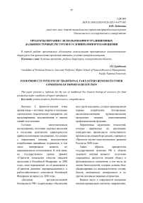 Продукты питания с использованием традиционных дальневосточных ресурсов в условиях импортозамещения