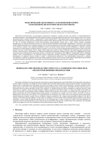 Моделирование пьезоэффекта в полимерной плёнке, наполненной дисперсным пьезоэлектриком