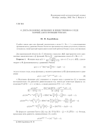 О дзета-подобных функциях и вещественном следе корней дзета-функции Римана