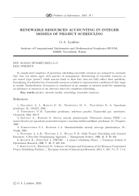 Учет нескладируемых ресурсов в целочисленных моделях календарного планирования проектов