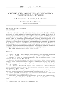 Выбор эмоций оператора в качестве обратной связи для обучения нейронных сетей