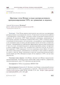 Цветные сети Петри и язык распределенного программирования UPL: их сравнение и перевод