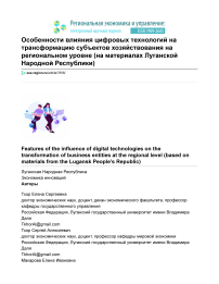 Особенности влияния цифровых технологий на трансформацию субъектов хозяйствования на региональном уровне (на материалах Луганской Народной Республики)