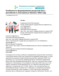 Особенности формирования ресурсной базы российских и иностранных банков в 2022 году