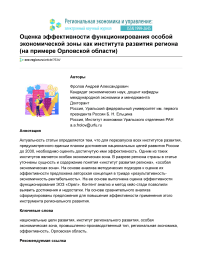 Оценка эффективности функционирования особой экономической зоны как института развития региона (на примере Орловской области)