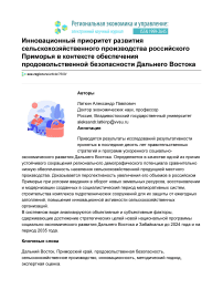 Инновационный приоритет развития сельскохозяйственного производства российского Приморья в контексте обеспечения продовольственной безопасности Дальнего Востока