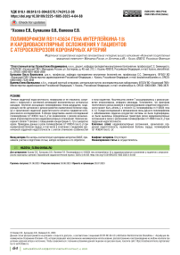 Полиморфизм RS1143634 гена интерлейкина-1 и кардиоваскулярные осложнения у пациентов с атеросклерозом коронарных артерий
