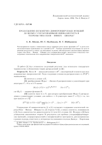 Продолжение бесконечно дифференцируемых функций до целых с согласованными оценками роста и теоремы типа Пэли - Винера - Шварца