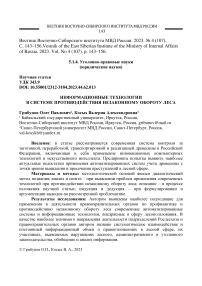 Информационные технологии в системе противодействия незаконному обороту леса